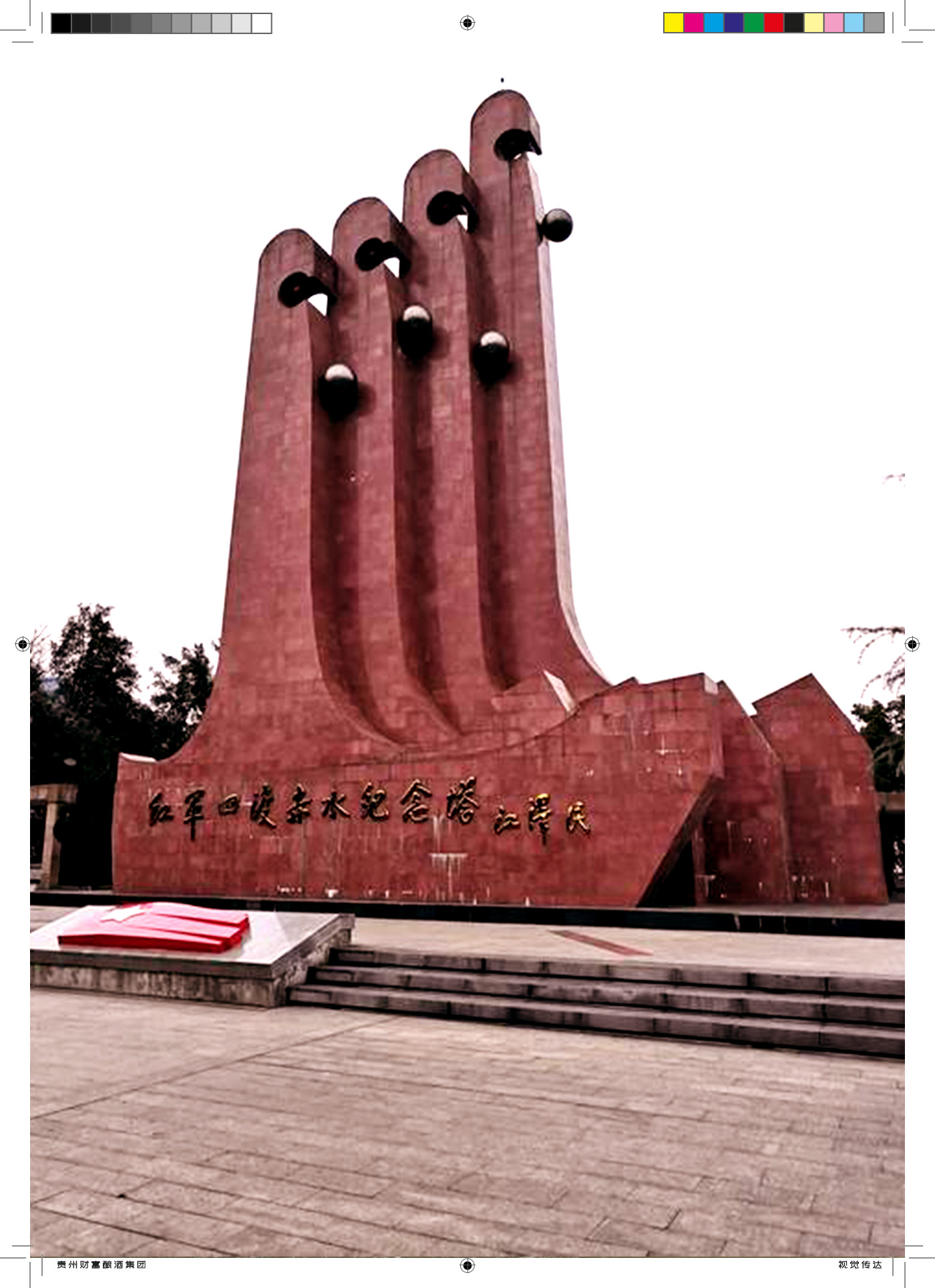 四渡赤水紀(jì)念塔