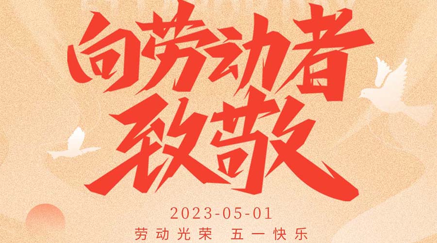 五一勞動節，財富集團向勞動者致敬